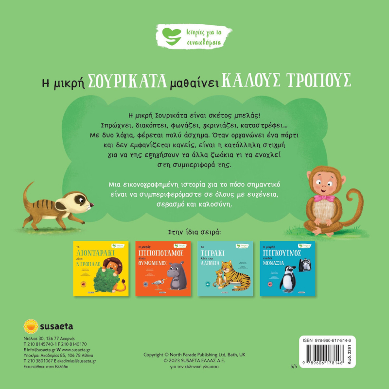 Ιστορίες για τα συναισθήματα - Η μικρή σουρικάτα μαθαίνει καλούς τρόπους