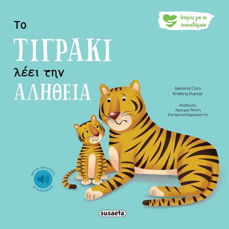 Ιστορίες για τα συναισθήματα - Το Τιγράκι Λέει Την Αλήθεια