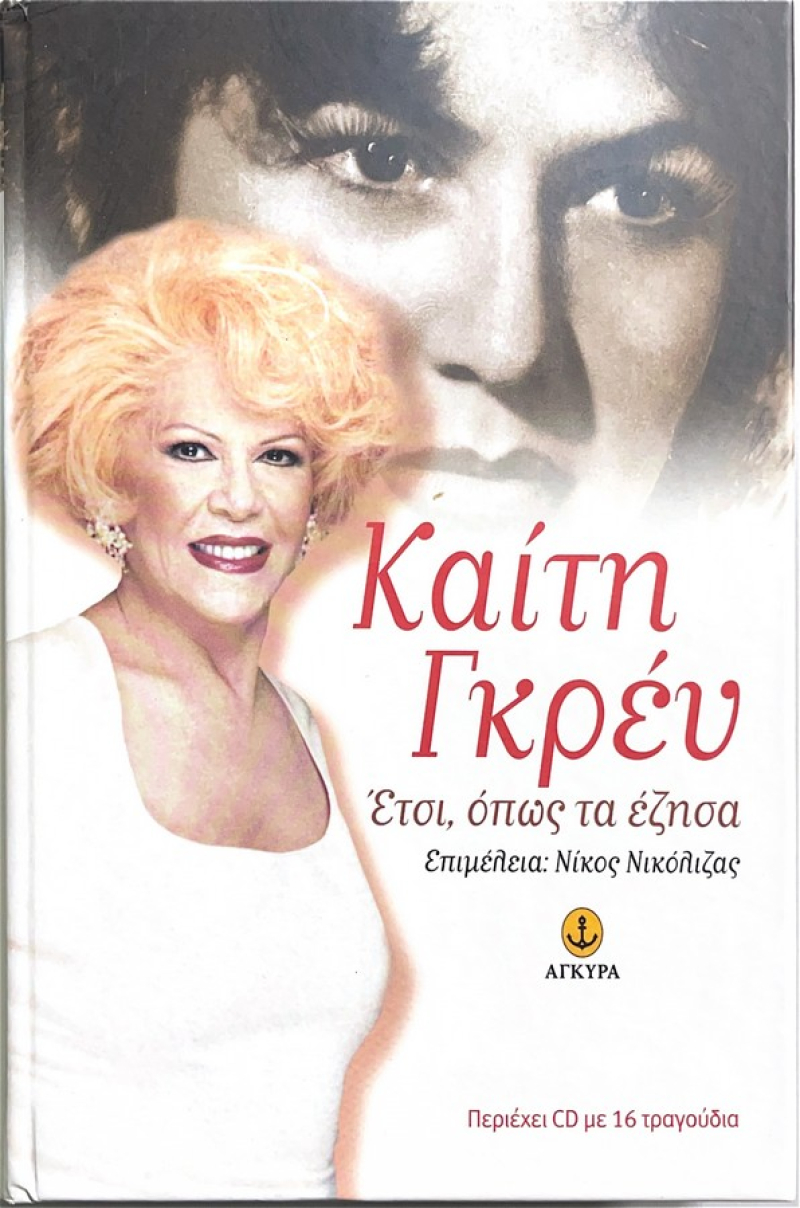 Καίτη Γκρέϋ Έτσι όπως τα έζησα