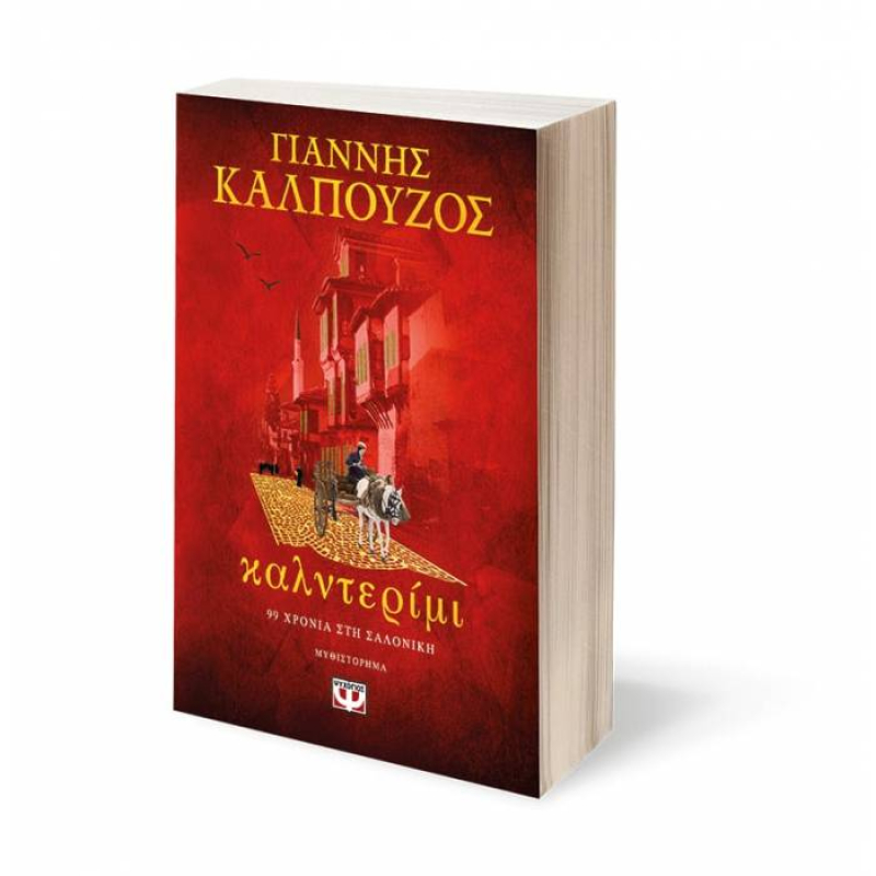 Καλντερίμι - Γιάννης Καλπούζος