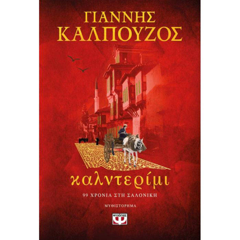 Καλντερίμι - Γιάννης Καλπούζος
