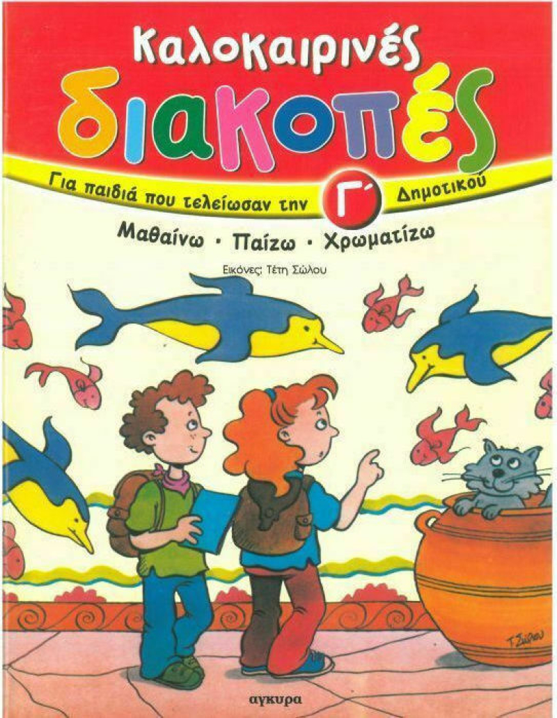 Καλοκαιρινές διακοπές για παιδιά που τελείωσαν την Γ΄ δημοτικού, Μαθαίνω, παίζω, χρωματίζω.