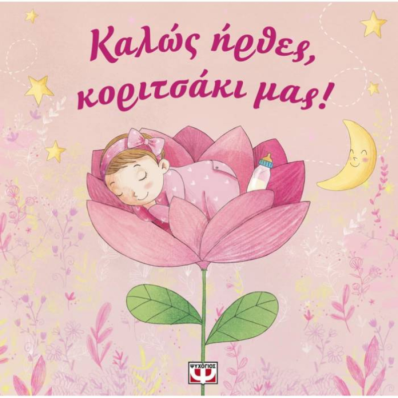 Καλώς ήρθες, κοριτσάκι μας!