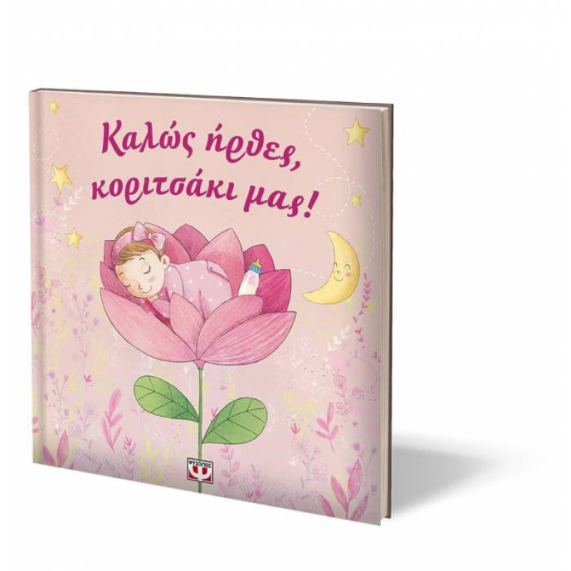 Καλώς ήρθες, κοριτσάκι μας!