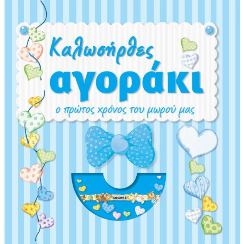 Καλωσήρθες αγοράκι