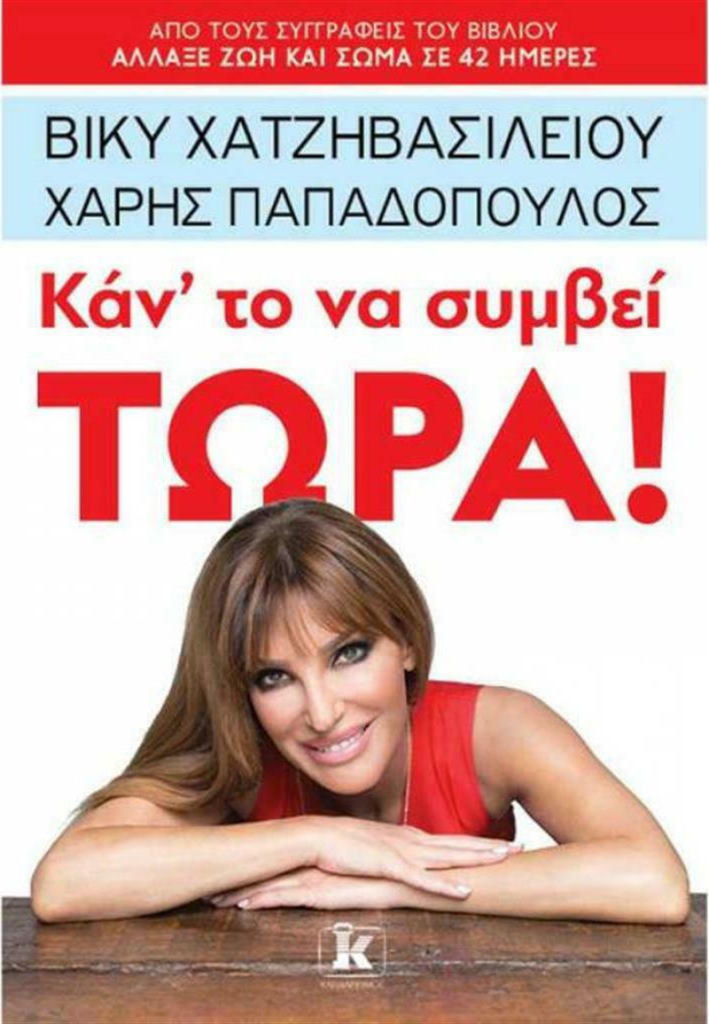 Κάντο να Συμβεί Τώρα!.