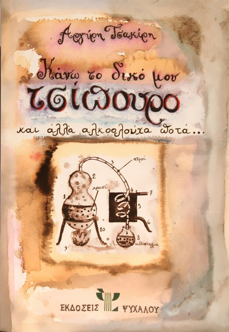 Κάνω το δικό μου τσίπουρο, Και άλλα αλκοολούχα ποτά.