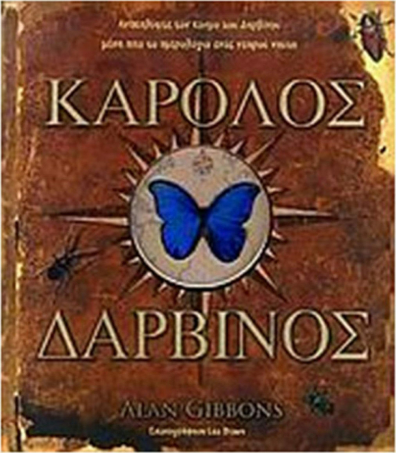 Κάρολος Δαρβίνος.