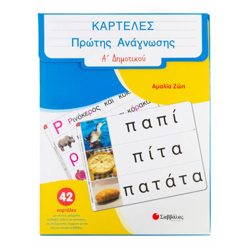 Καρτέλες πρώτης ανάγνωσης Α' Δημοτικού