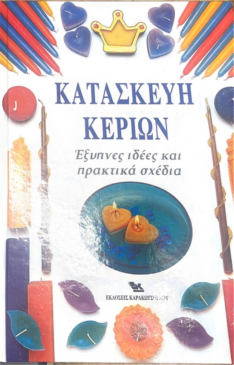 Κατασκευή Κεριών, Έξυπνες Ιδέες και Πρακτικά Σχέδια.