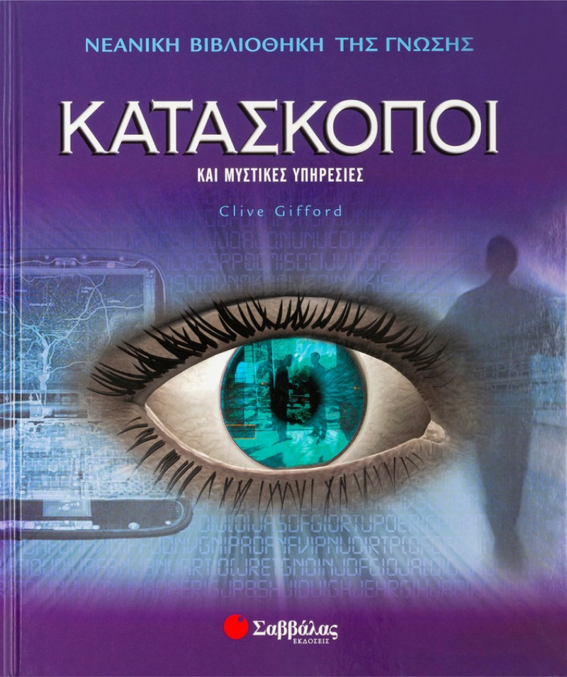 Κατάσκοποι και μυστικές υπηρεσίες.