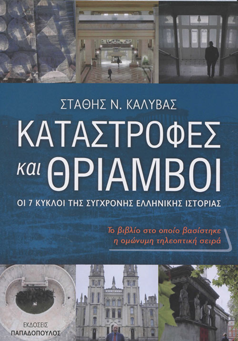 Καταστροφές και θρίαμβοι, Οι 7 Κύκλοι της Σύγχρονης Ελληνικής Ιστορίας.
