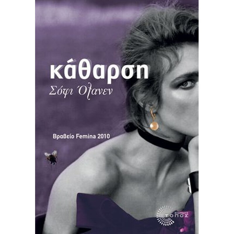 Κάθαρση.