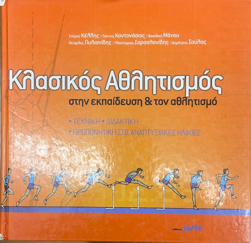 Κλασικός αθλητισμός Στην εκπαίδευση και τον αθλητισμό.
