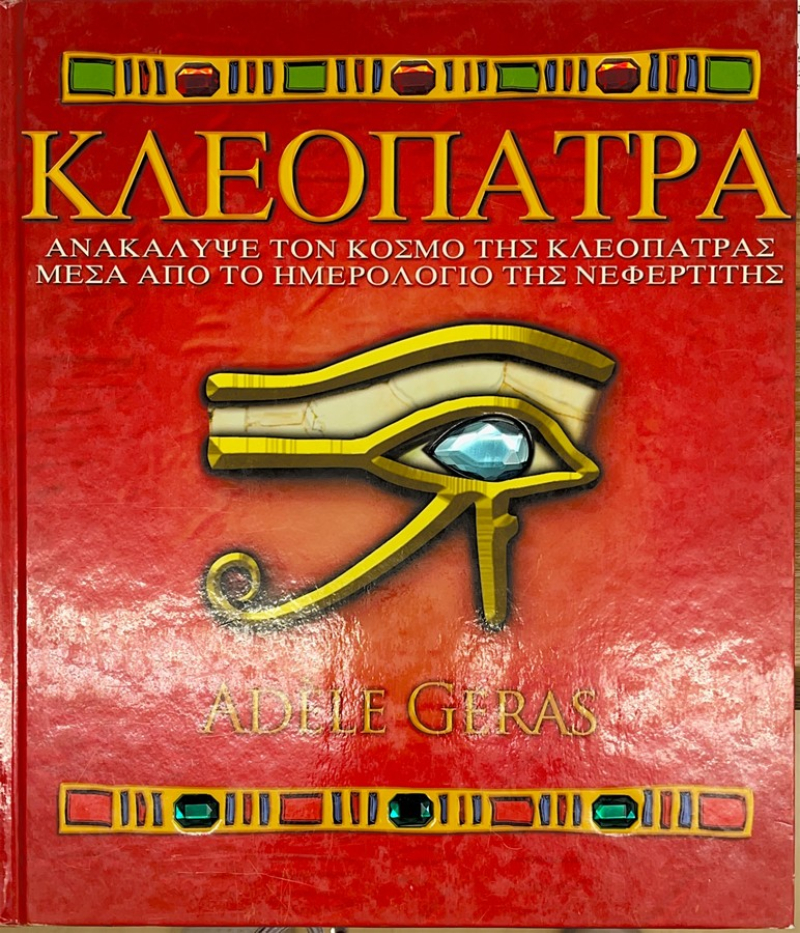 Κλεοπάτρα, Ανακάλυψε τον κόσμο της Κλεοπάτρας μέσα από το ημερολόγιο της Νεφερτίτης.