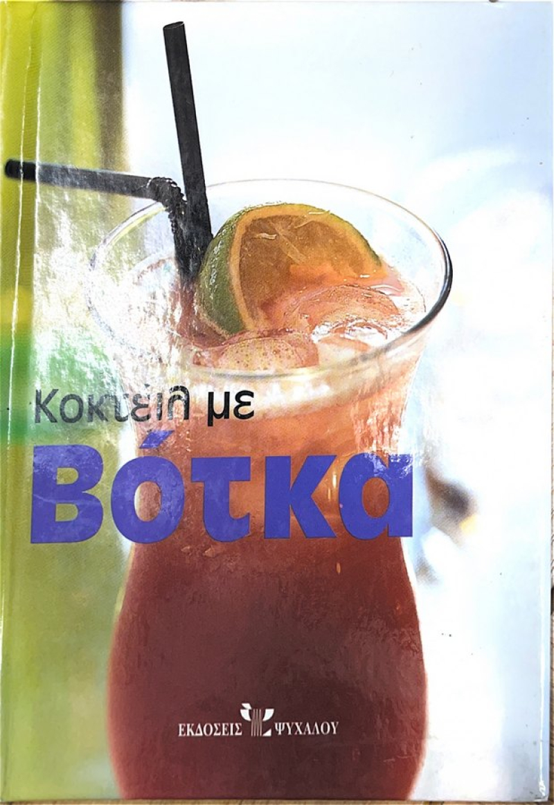 Κοκτέιλ με βότκα.