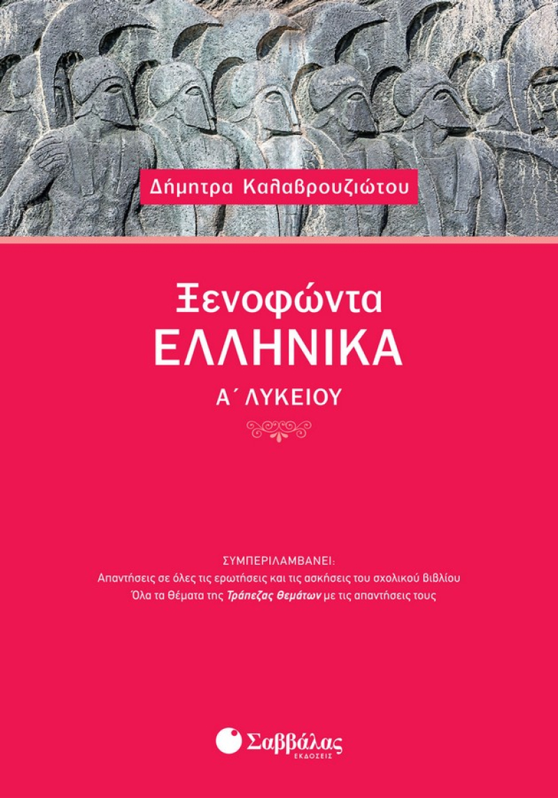Ξενοφώντα Ελληνικά Α΄ Λυκείου
