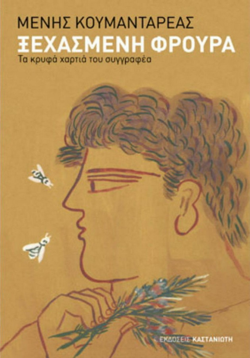 Ξεχασμένη Φρουρά.