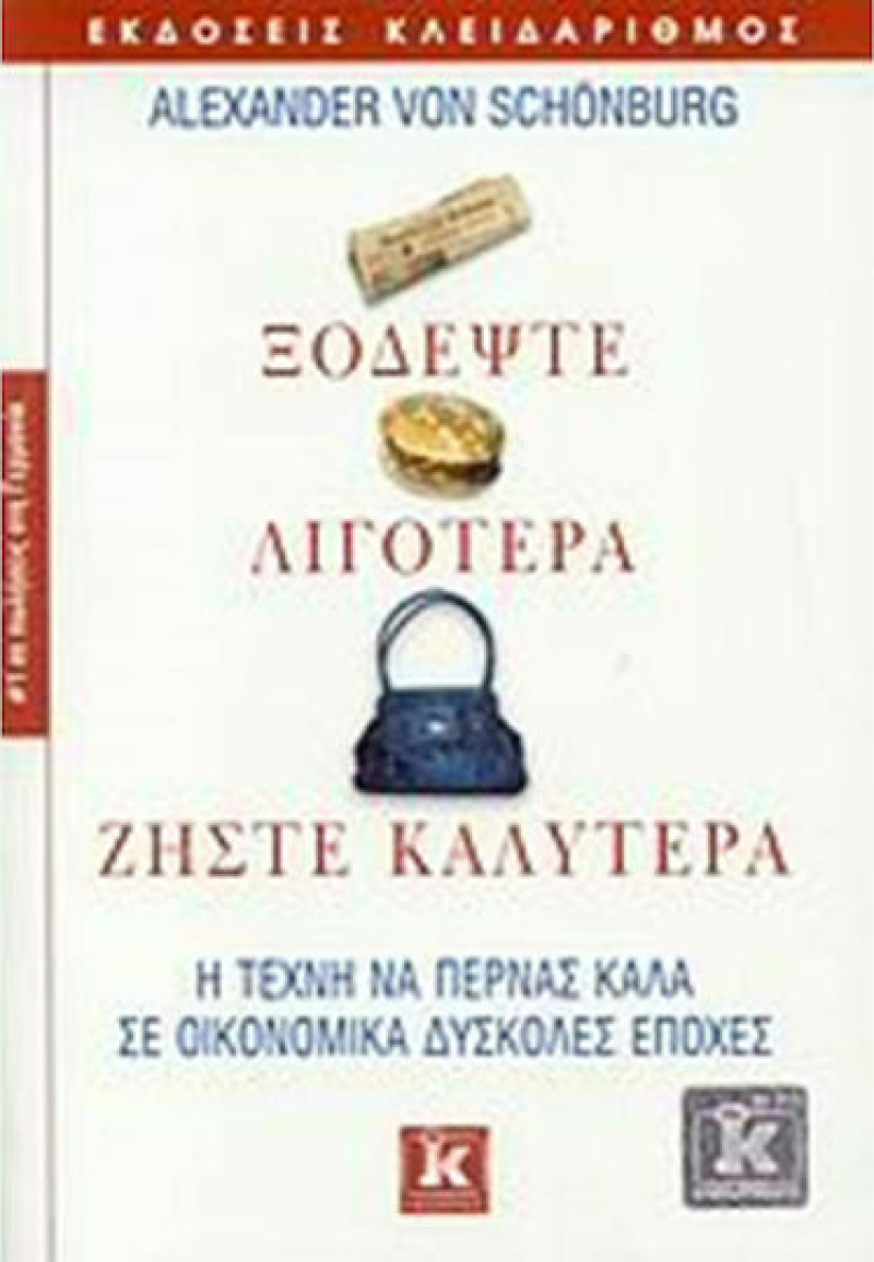 Ξοδέψτε λιγότερα, ζήστε καλύτερα.