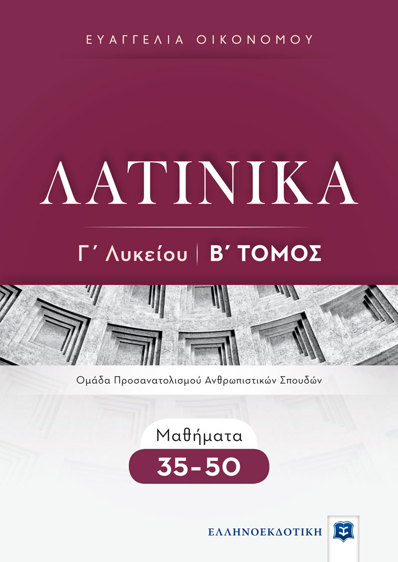 Λατινικά Γ΄ Λυκείου - Β΄ Τόμος - Μαθήματα 35-50