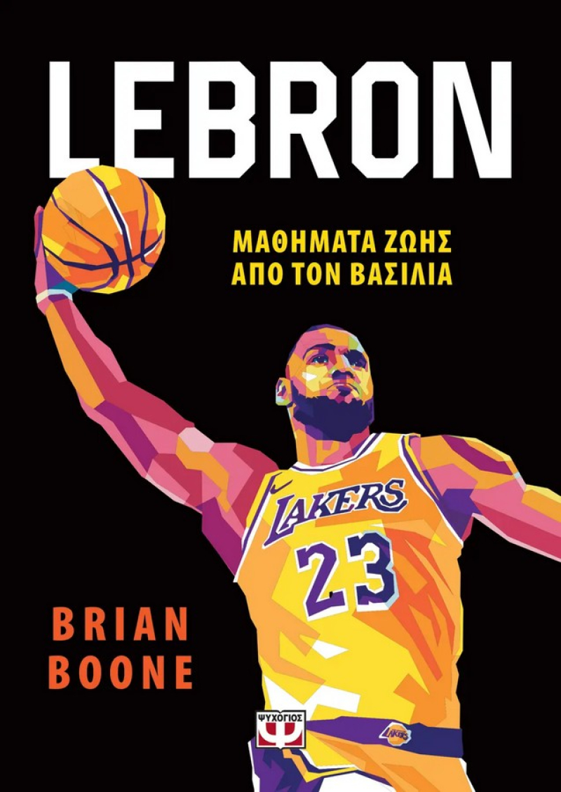 Lebron - Μαθήματα ζωής από τον βασιλιά