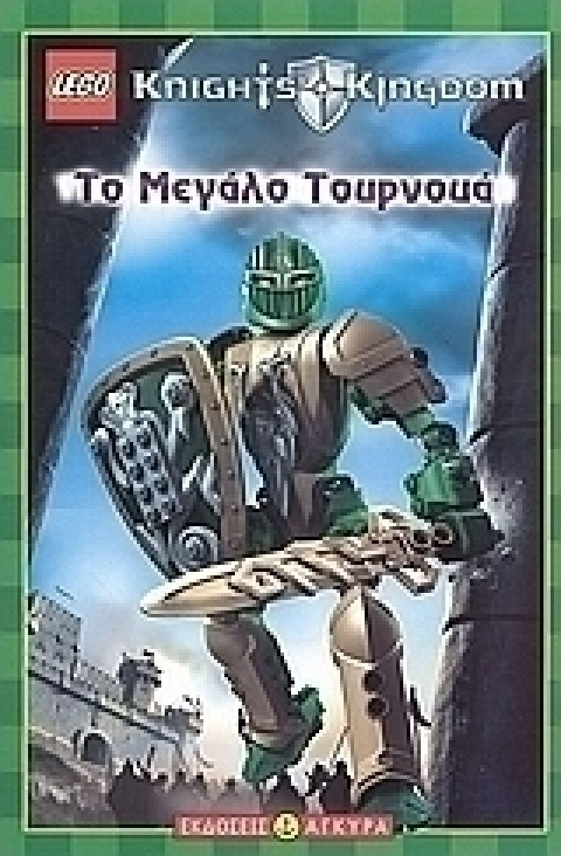 Lego-Knights Kingdom Το μεγάλο τουρνουά.