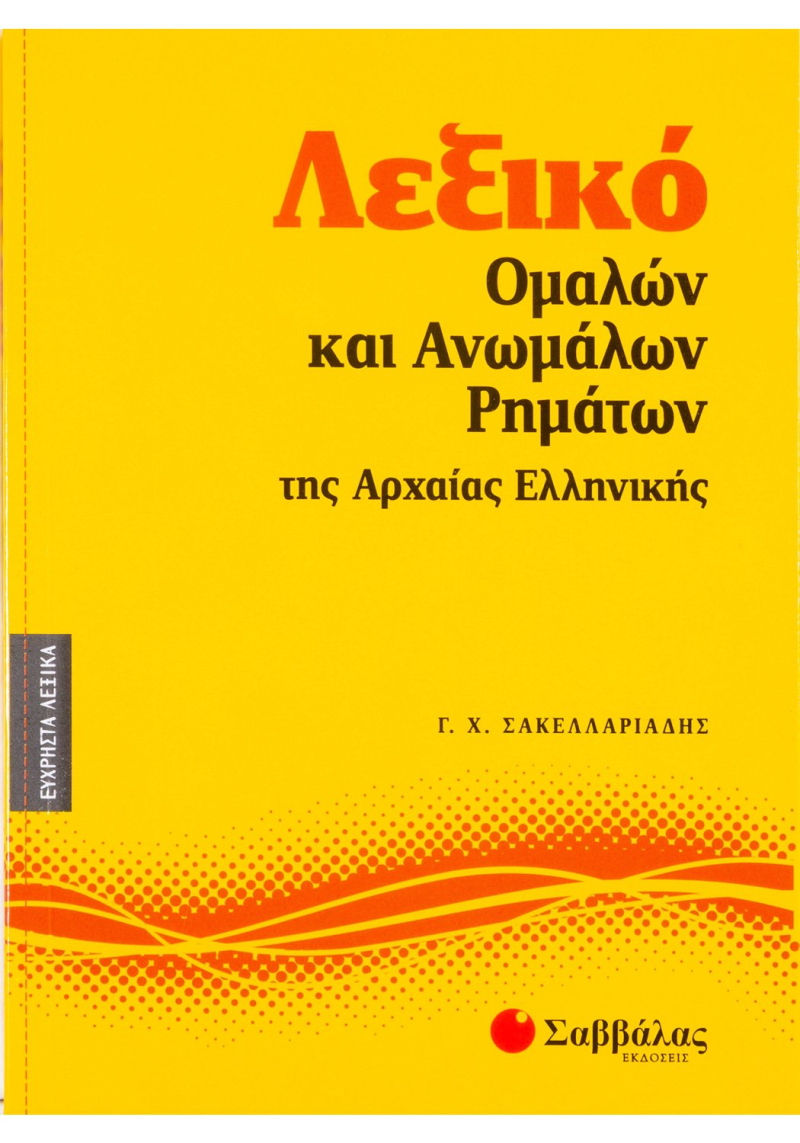 Λεξικό ομαλών και ανωμάλων ρημάτων της Αρχαίας Ελληνικής