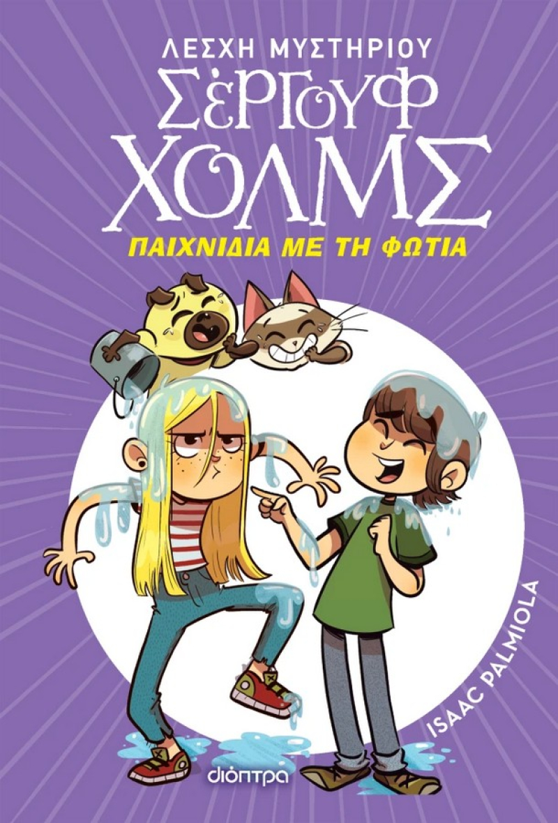 Λέσχη Μυστηρίου Σέργουφ Χολμς   Νο 17 Παιχνίδια με τη φωτιά