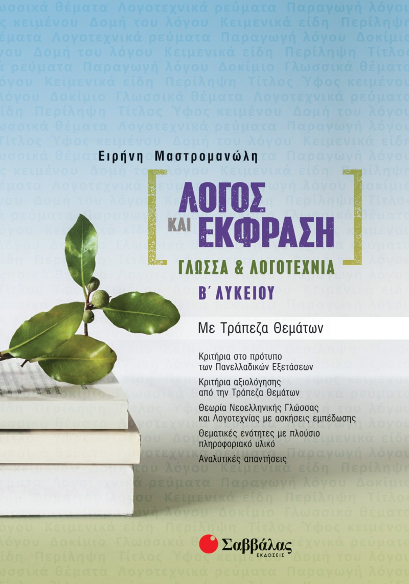 ΛΟΓΟΣ ΚΑΙ ΕΚΦΡΑΣΗ: ΓΛΩΣΣΑ ΚΑΙ ΛΟΓΟΤΕΧΝΙΑ Β' ΛΥΚΕΙΟΥ ΜΕ ΤΡΑΠΕΖΑ ΘΕΜΑΤΩΝ