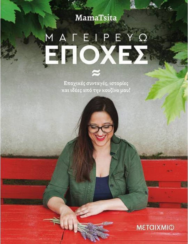 Μαγειρεύω εποχές, Εποχικές συνταγές, ιστορίες και ιδέες από την κουζίνα μου.