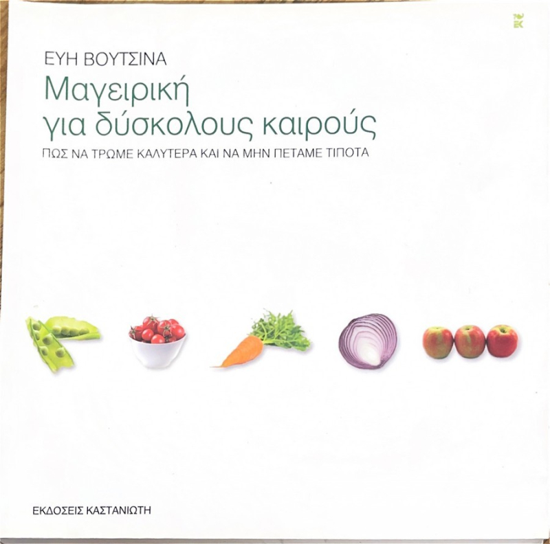 Μαγειρική για δύσκολους καιρούς.