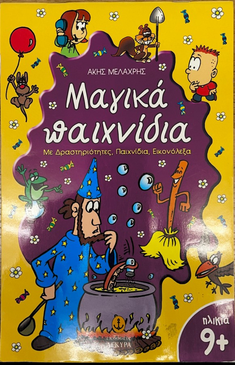 Μαγικά Παιχνίδια με δραστηριότητες, παιχνίδια, εικονόλεξα