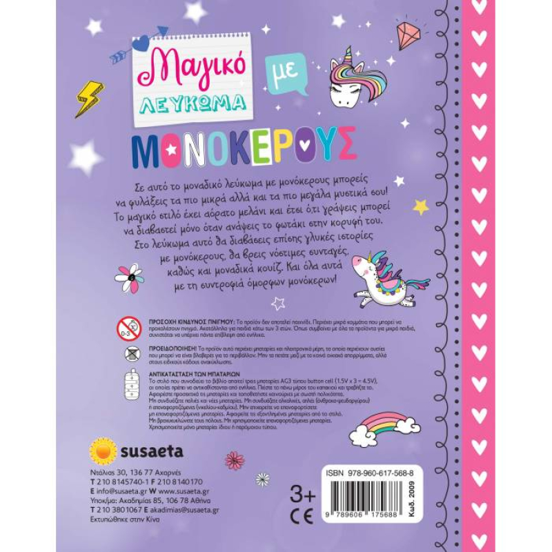 Μαγικό λεύκωμα Susaeta με μονόκερους