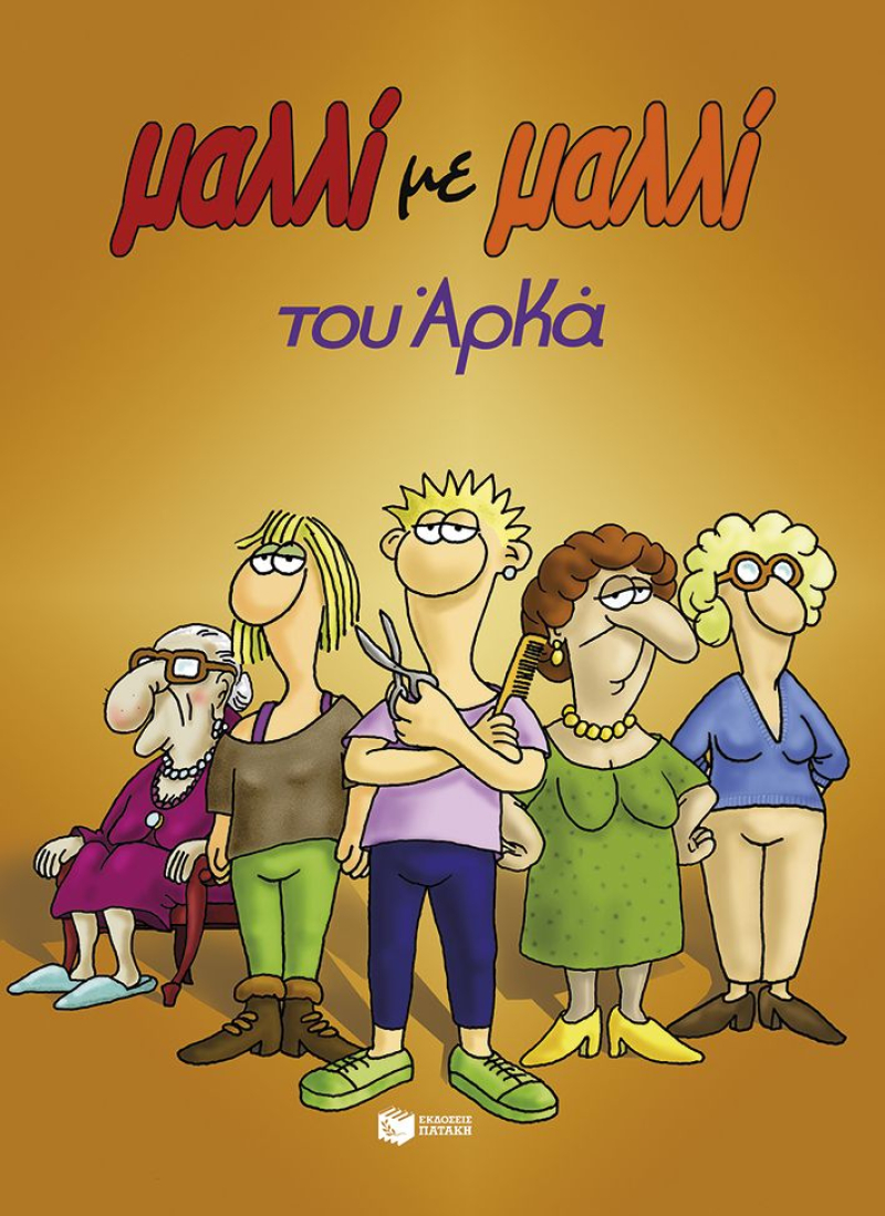 Μαλλί με μαλλί (επίτομο)