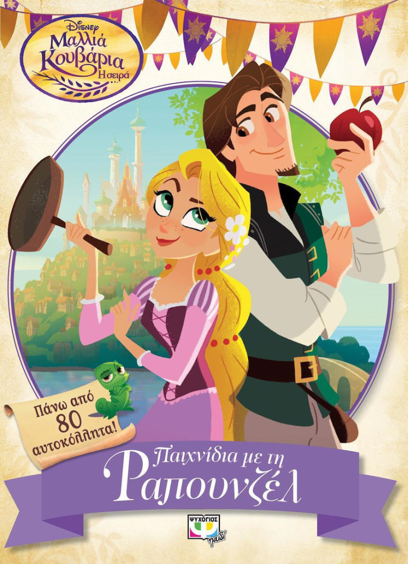 Μαλλιά Κουβάρια Disney Η σειρά Παιχνίδια με τη Ραπουνζέλ