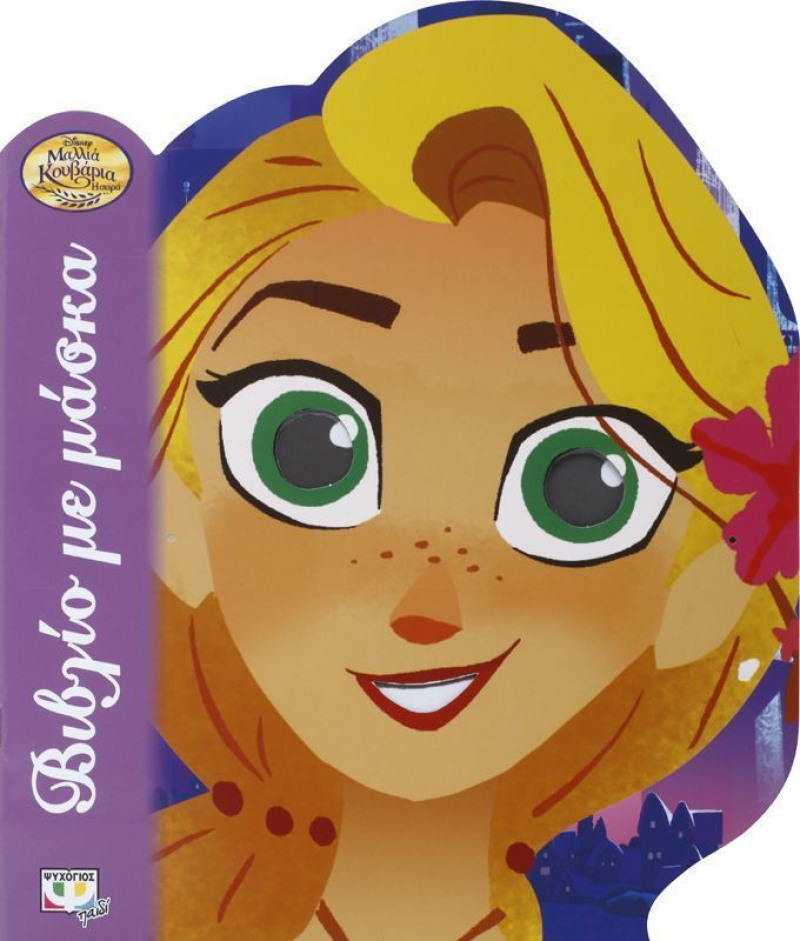 Μαλλιά Κουβάρια Disney Η σειρά Βιβλίο με μάσκα.