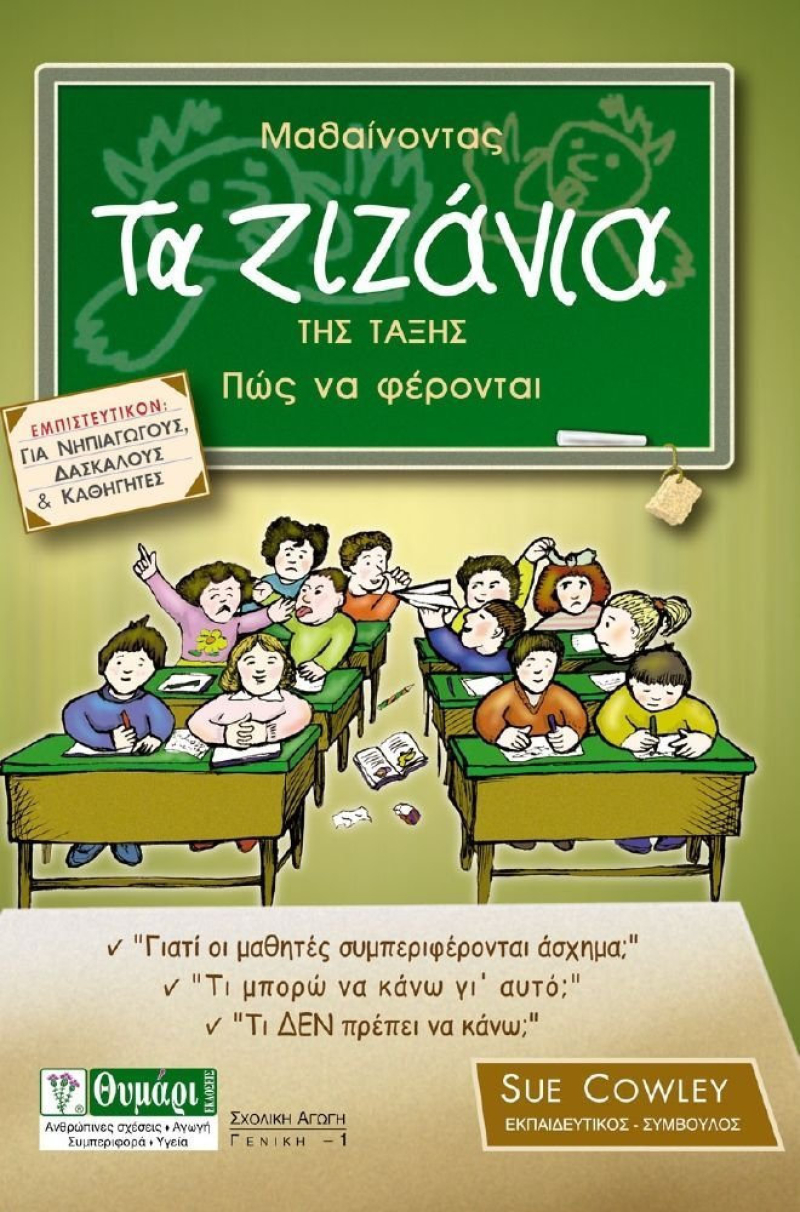 Μαθαίνοντας τα ζιζάνια της τάξης πως να φέρονται.