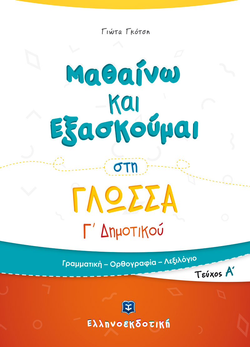 Μαθαίνω και Εξασκούμαι στη Γλώσσα Γ΄ Δημοτικού