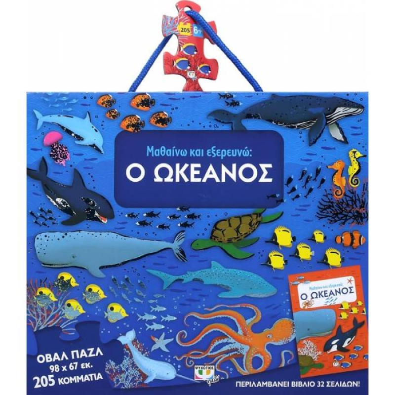 Μαθαίνω και εξερευνώ: Ο Ωκεανός