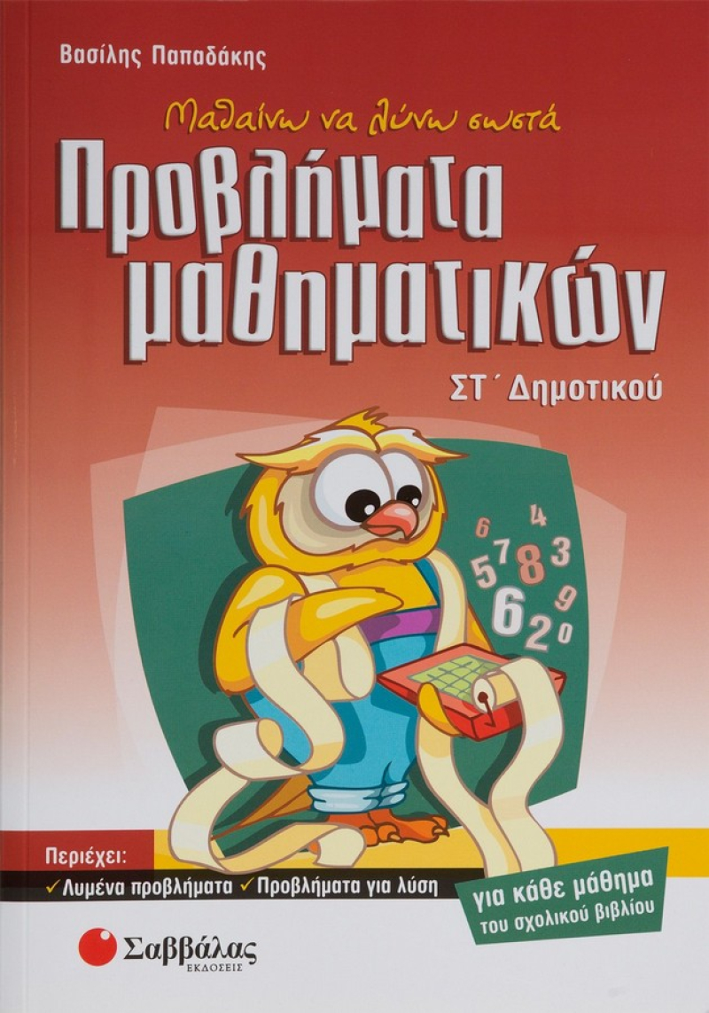 Μαθαίνω να λύνω σωστά προβλήματα Μαθηματικών ΣΤ΄ Δημοτικού