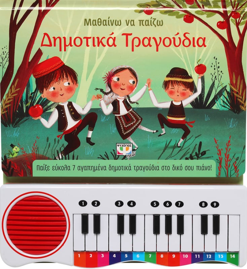 Μαθαίνω να παίζω: Δημοτικά τραγούδια
