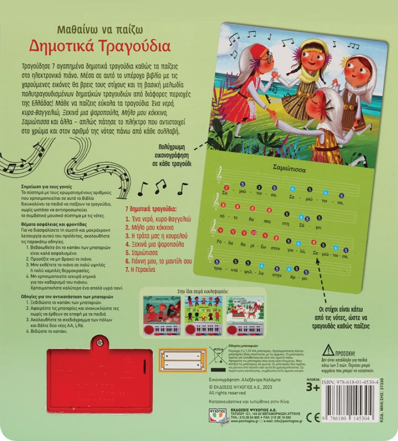 Μαθαίνω να παίζω: Δημοτικά τραγούδια