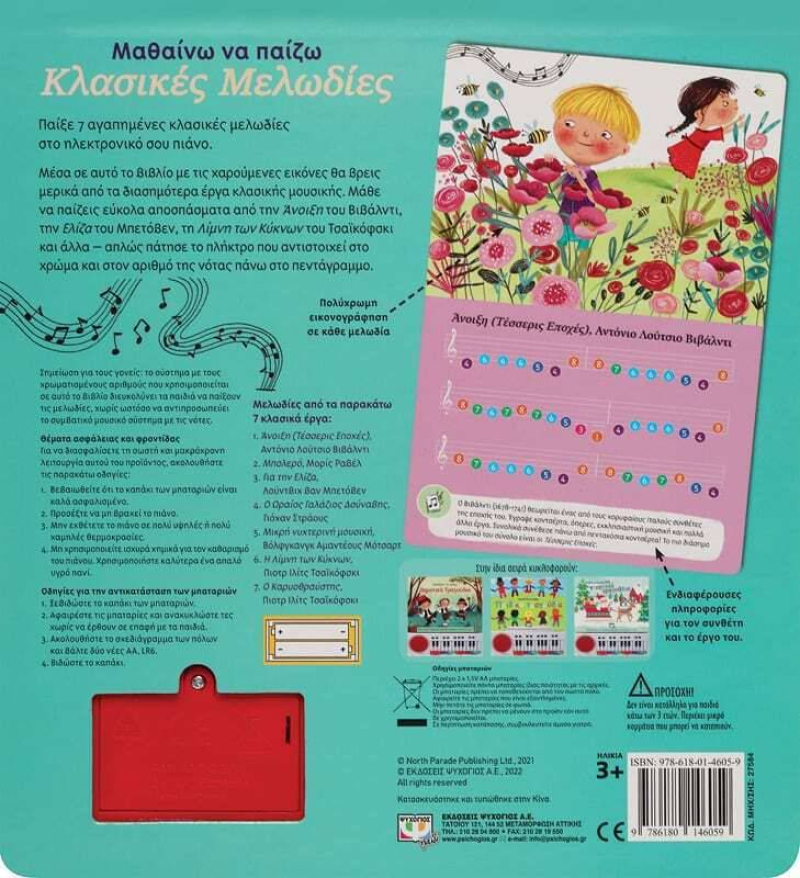Μαθαίνω να παίζω κλασικές μελωδίες