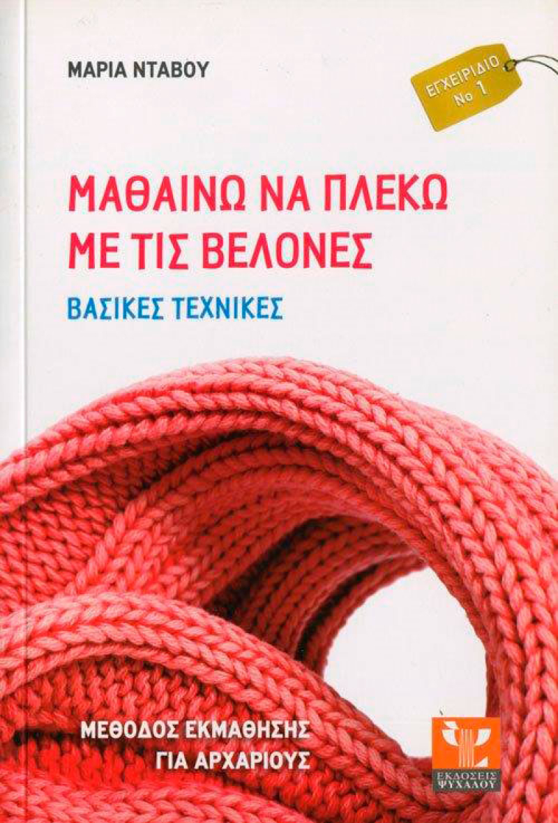 Μαθαίνω να Πλέκω με τις Βελόνες. Βασικές Τεχνικές.