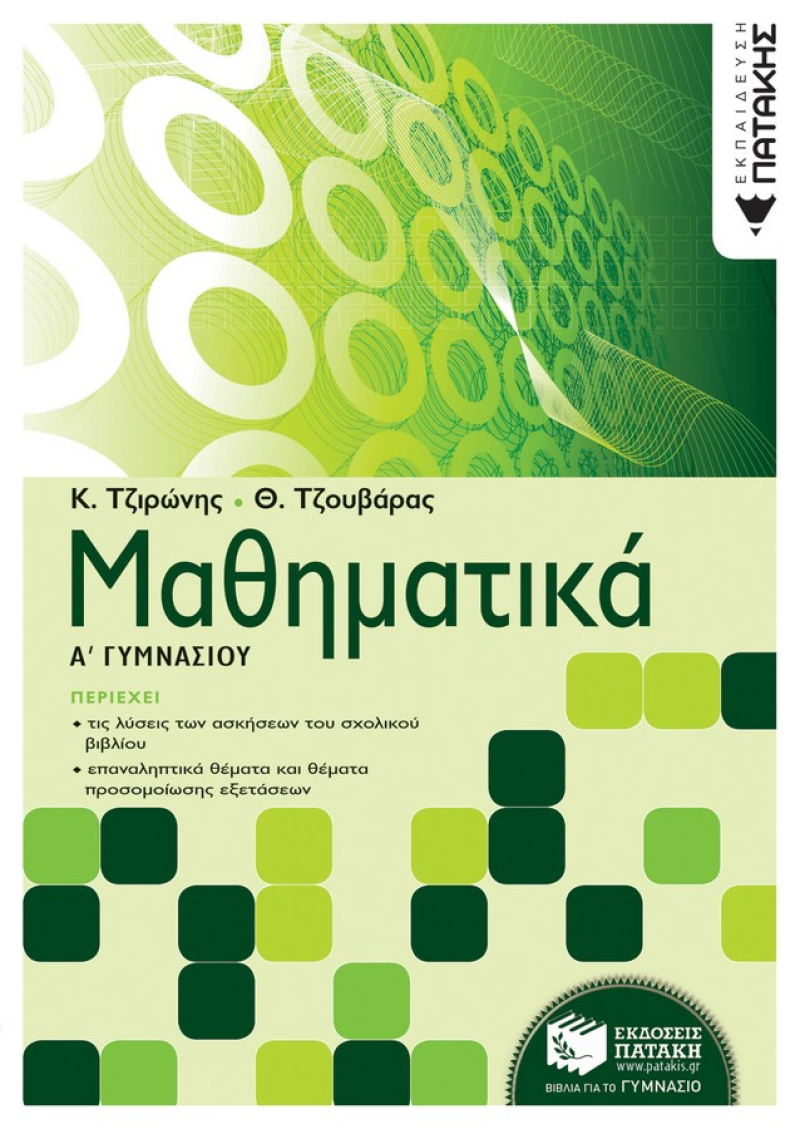 Μαθηματικά Α΄ Γυμνασίου Τζιρώνης