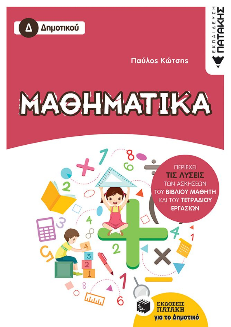Μαθηματικά Δ΄ Δημοτικού Κώτσης
