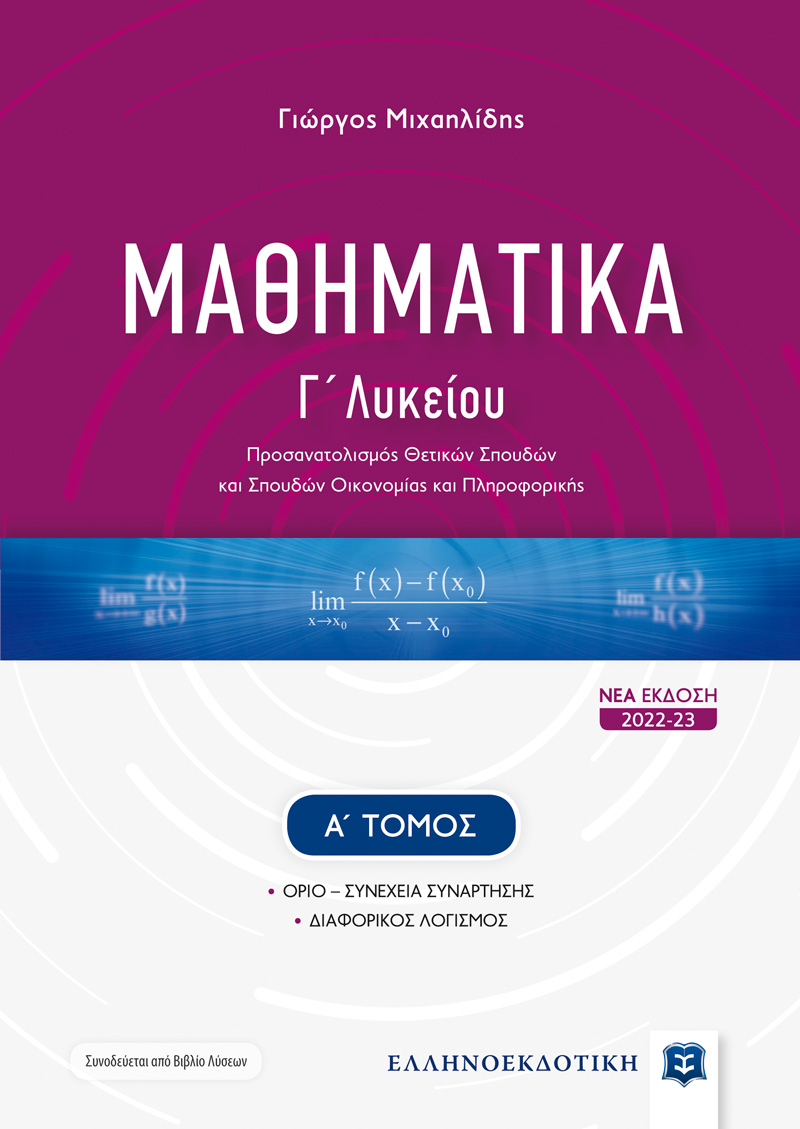 Μαθηματικά Γ' Λυκείου Μιχαηλίδης