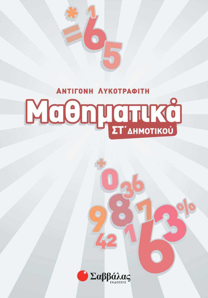 Μαθηματικά ΣΤ΄ Δημοτικού