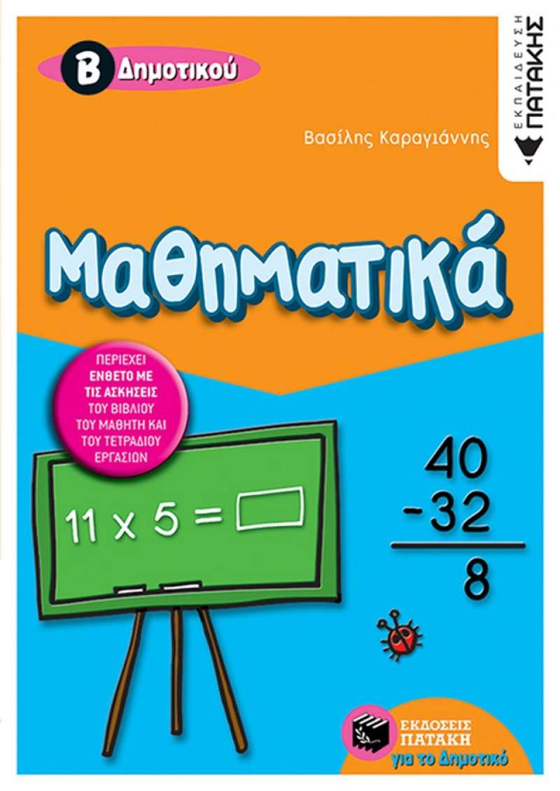 Μαθηματικά Β΄ Δημοτικού