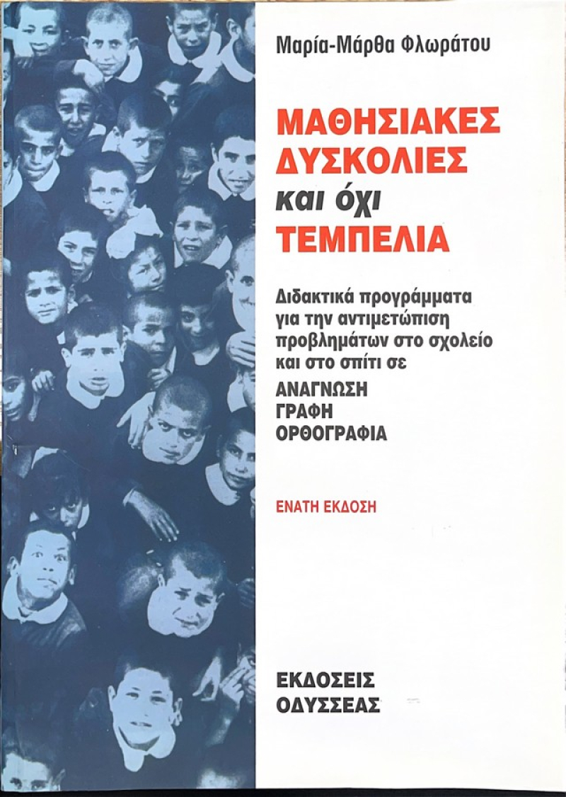 Μαθησιακές δυσκολίες και όχι τεμπελιά.